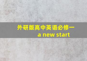 外研版高中英语必修一a new start